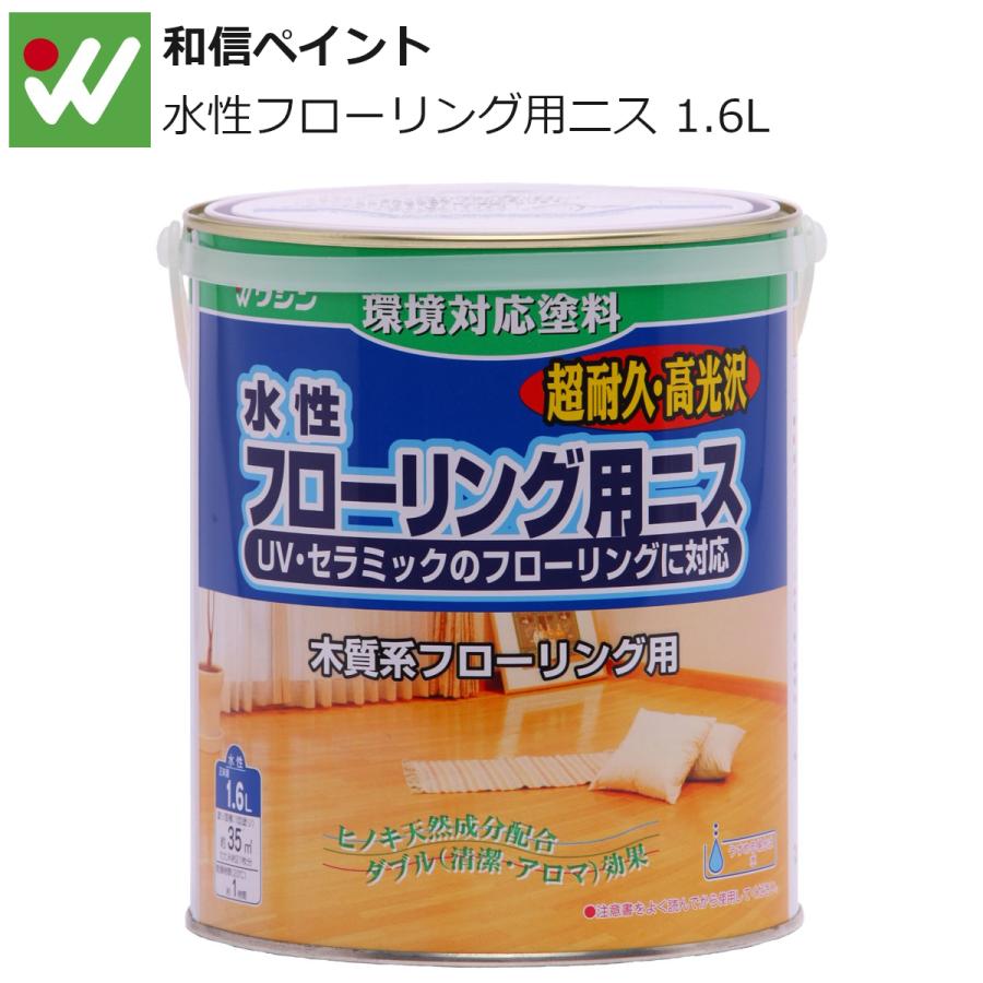 和信ペイント 水性フローリング用ニス 1.6L :washin-13:ものうりばPlantz - 通販 - Yahoo!ショッピング 和信ペイント 水性フローリング用ニス 1.6L :washin-13:ものうりばPlantz - 通販 - Yahoo!ショッピング