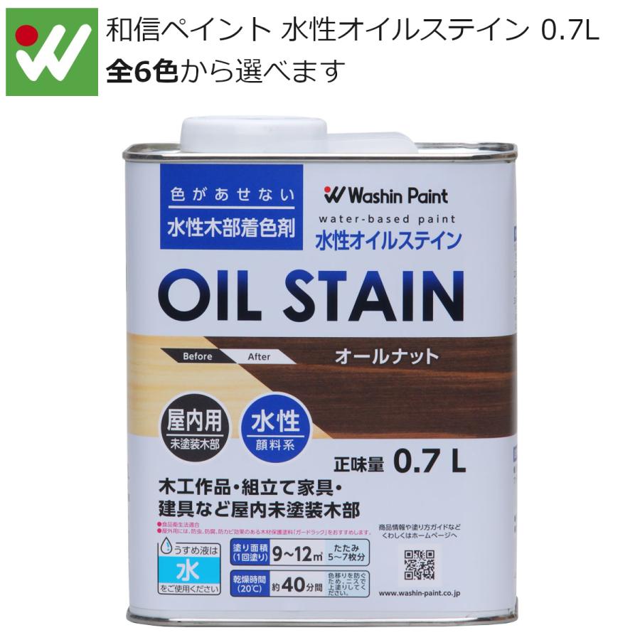 和信ペイント 水性オイルステイン 0.7L｜plantz