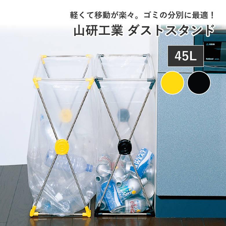 山研工業 ダストスタンド 45L ゴミ箱 ごみ 分別 缶 びん ペットボトル