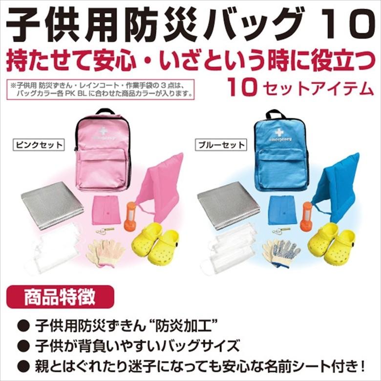 防災グッズ Ycb 10 子ども用防災バッグ 選べるカラーブルー ピンク Yamazen Ycb 10 ものうりばplantz 通販 Yahoo ショッピング