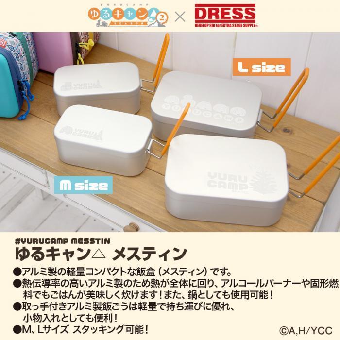 DRESS（釣り） ゆるキャン△ メスティン Lサイズ 野クル集合