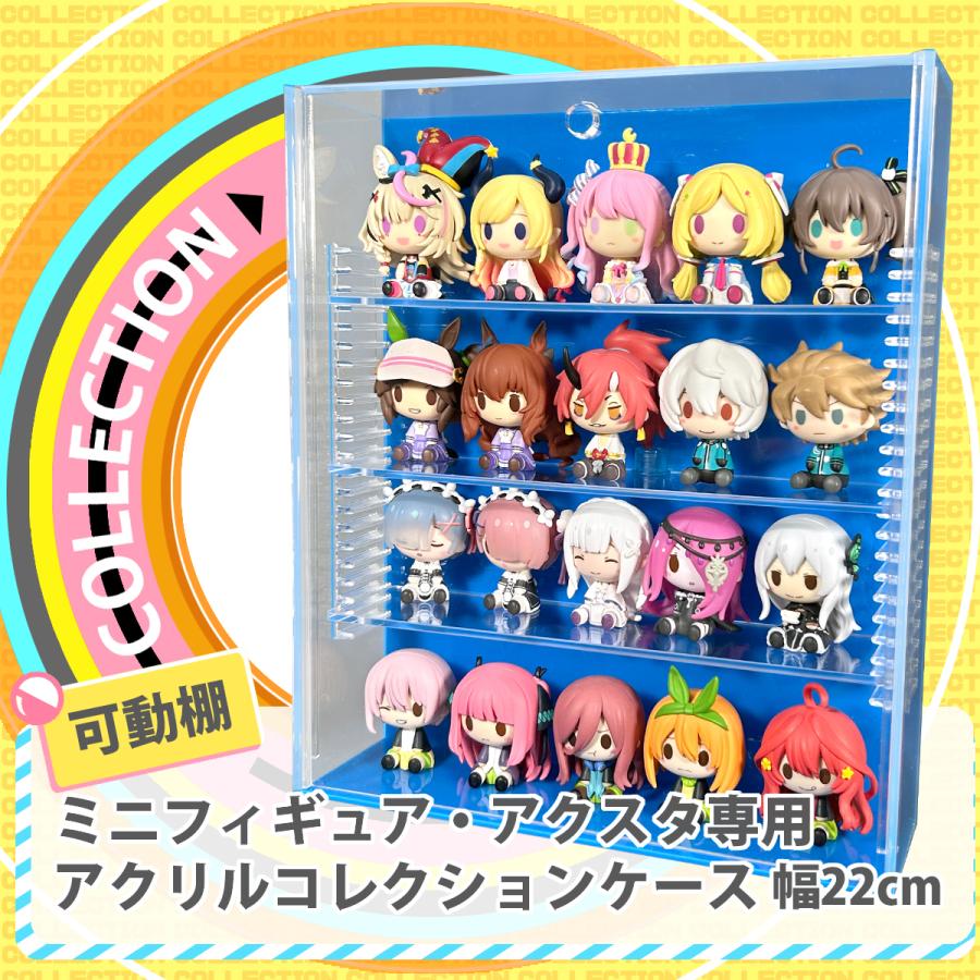 可動棚】ミニフィギュア・アクスタ専用アクリルコレクションケース 幅