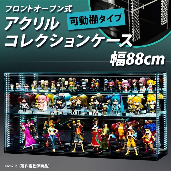 【 送料無料  可動棚 ！ 幅88cm 】 フロントオープン式 アクリル コレクションケース/フィギュアケース/ガラス色/背面ミラー/棚板２枚付｜plasart