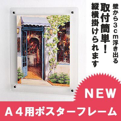 Portugal【A4ポスターフレーム付き３点セット】 A4用》壁から3cm浮き出る♪取付簡単 アクリルポスターフレーム