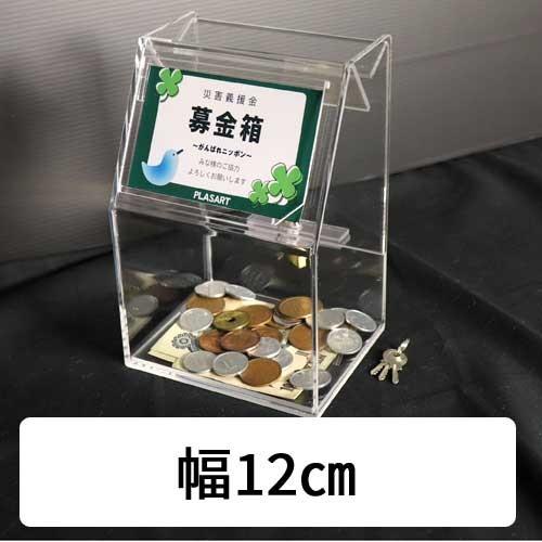 アクリルスライド募金箱 クリア 鍵付 POP差し付 幅:120mm 奥行 アクリルスライド募金箱 クリア 鍵付 POP差し付 幅:120mm 奥行