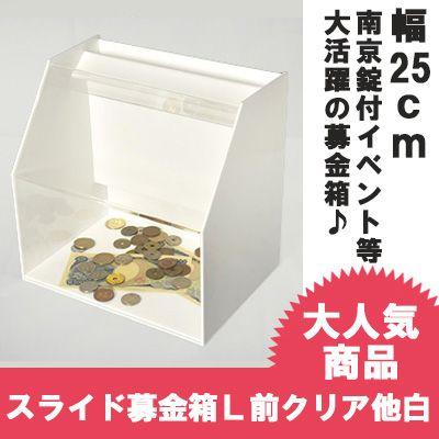 スライド募金箱/Lタイプ/前面クリア 他白(不透明)/鍵付/A4用紙用チラシ