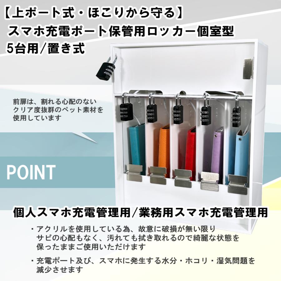 個室/置き式・上ポート式】スマホ充電ポート保管用ロッカー 5台用 