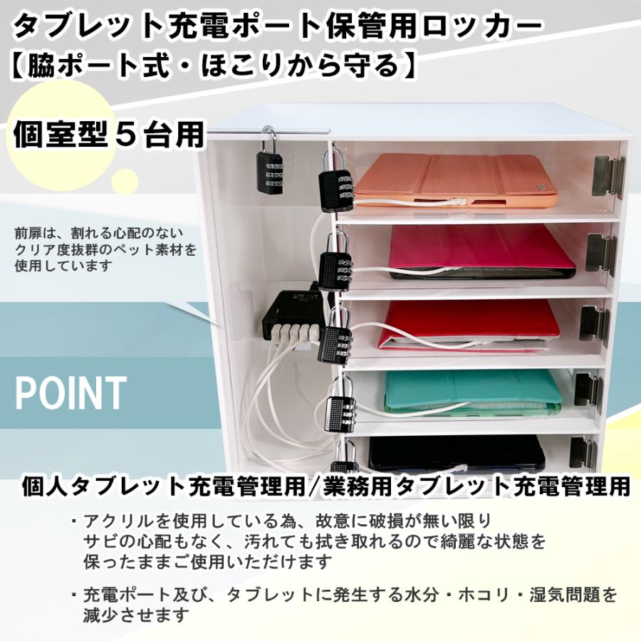 個室型 5台用 タブレット充電ポート保管用ロッカー ダイヤル錠付 充電 