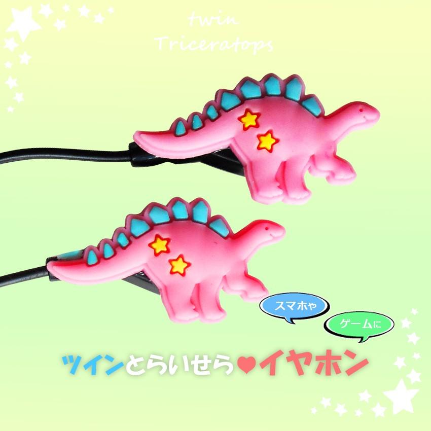 送料無料 原宿系 イヤホン ゆめかわいい 恐竜 激安 トリケラトプス ヘッドホン 藤田ニコル Iphone スマホゲーム 通勤 通学 ピンク 1 06 019 プラスチカネットショップ 通販 Yahoo ショッピング