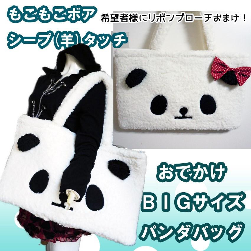 バッグもこもこボア羊シープタッチビッグサイズかわいいパンダちゃん手提げバッグボストンPANDAトートバッグ※希望者様にリボンおまけ｜plasticanetshop