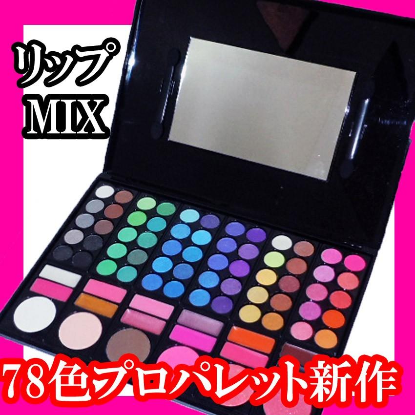 激安メイクパレット期間限定プロパレットs78色 新作リップmixバージョン アイシャドウラメチークフェイスカラーチップブラシ付き 15 03 013 プラスチカネットショップ 通販 Yahoo ショッピング