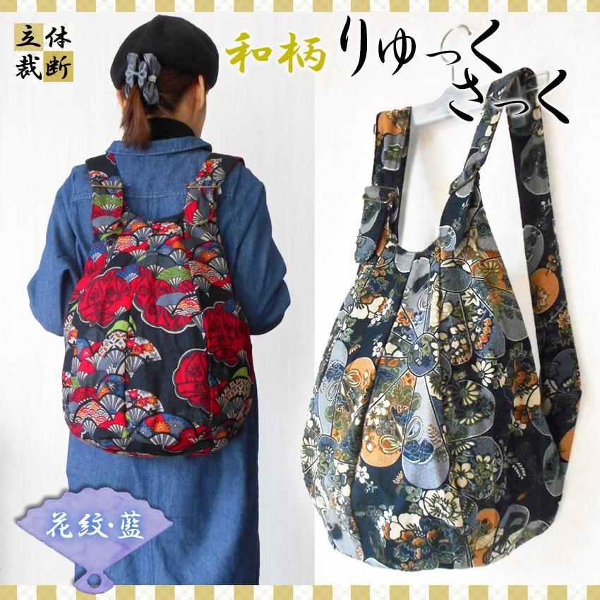 花紋藍 和柄かわいい大人リュック 藍色ナチュラル個性的テキスタイル和風お洒落大容量男女兼用着物柄菊日本伝統模様立体かまぼこ型 16 02 009 プラスチカネットショップ 通販 Yahoo ショッピング