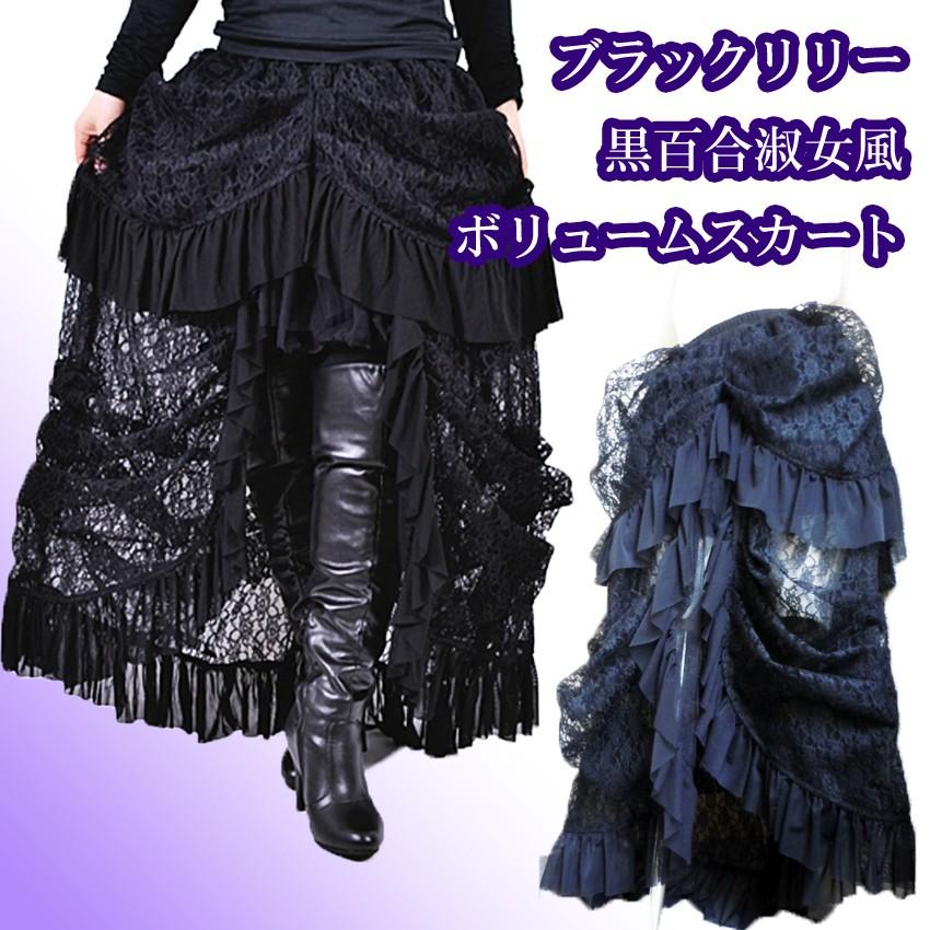 送料無料 吸血鬼魔女 ロングスカート レース ブラックリリー 黒百合 淑女 ボリューム トレーンスカート 魔女 貴婦人 ゴスロリ パンク ハロウィン コスプレ 16 03 036 プラスチカネットショップ 通販 Yahoo ショッピング