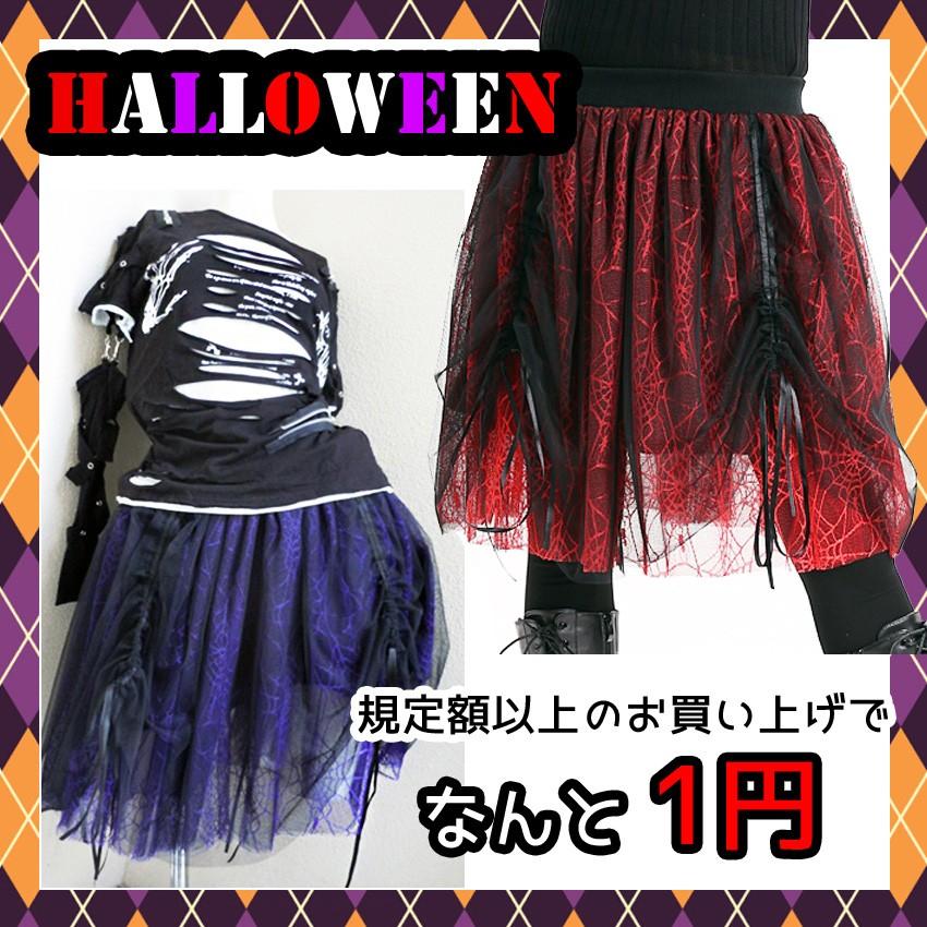 送料無料♪まとめ買いでお得♪ハロウィンゴス娘蜘蛛レースパンクスカートたくし上げ長さ調節フロントストリングレイヤードHalloweenコスプレコスチューム｜plasticanetshop