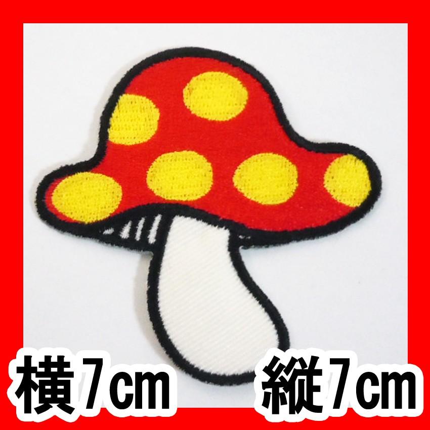 送料無料 ワッペン レッドキノコb きのこ Kinoko 茸 スーパーマリオ風 赤 おしゃれハンドメイド アレンジ 日時指定で送料有料 17 02 031 プラスチカネットショップ 通販 Yahoo ショッピング