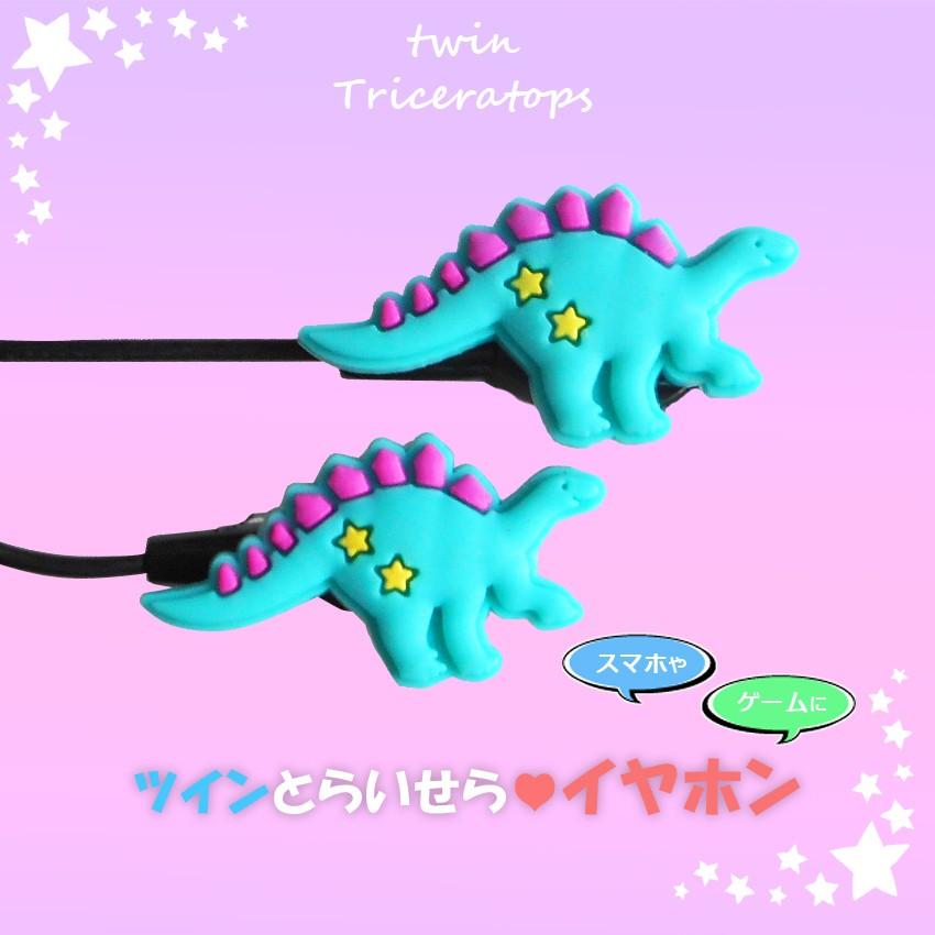 送料無料 原宿系 イヤホン ゆめかわいい 恐竜 激安 トリケラトプス ヘッドホン にこるん アイフォン スマホゲーム 通勤 通学 エメラルド 17 06 018 プラスチカネットショップ 通販 Yahoo ショッピング