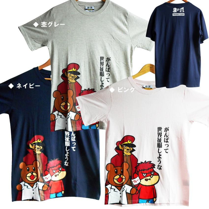 送料無料 Tシャツ 個性的 鷹の爪 秘密結社鷹の爪団 おもしろtシャツ 日本語 世界征服 島根県民 ペアルック 双子コーデ ウケる まんが アメコミ アキバ系 17 08 014 プラスチカネットショップ 通販 Yahoo ショッピング