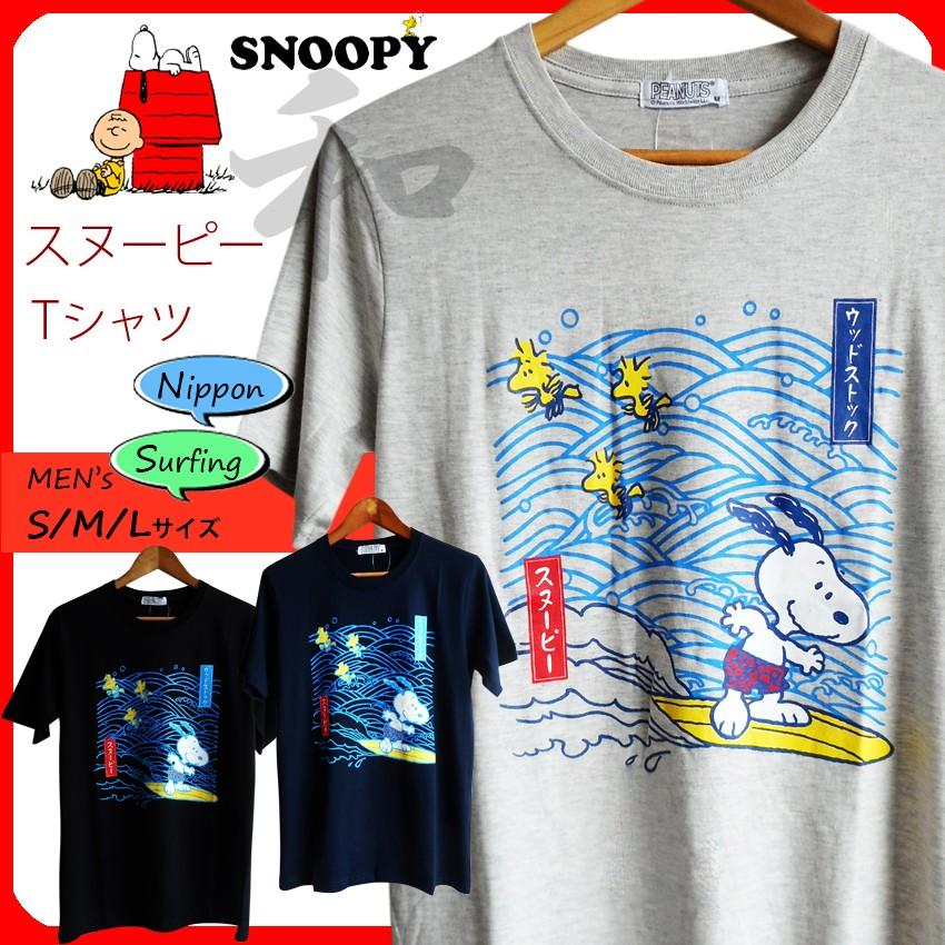 激安 スヌーピー Tシャツ snoopy peanuts 半袖 メンズ ペアルック ビッグサイズ 男女兼用 和柄 北斎 波 紋様 サーフィン ゆったり 春夏 納涼 夏祭り 波乗り｜plasticanetshop