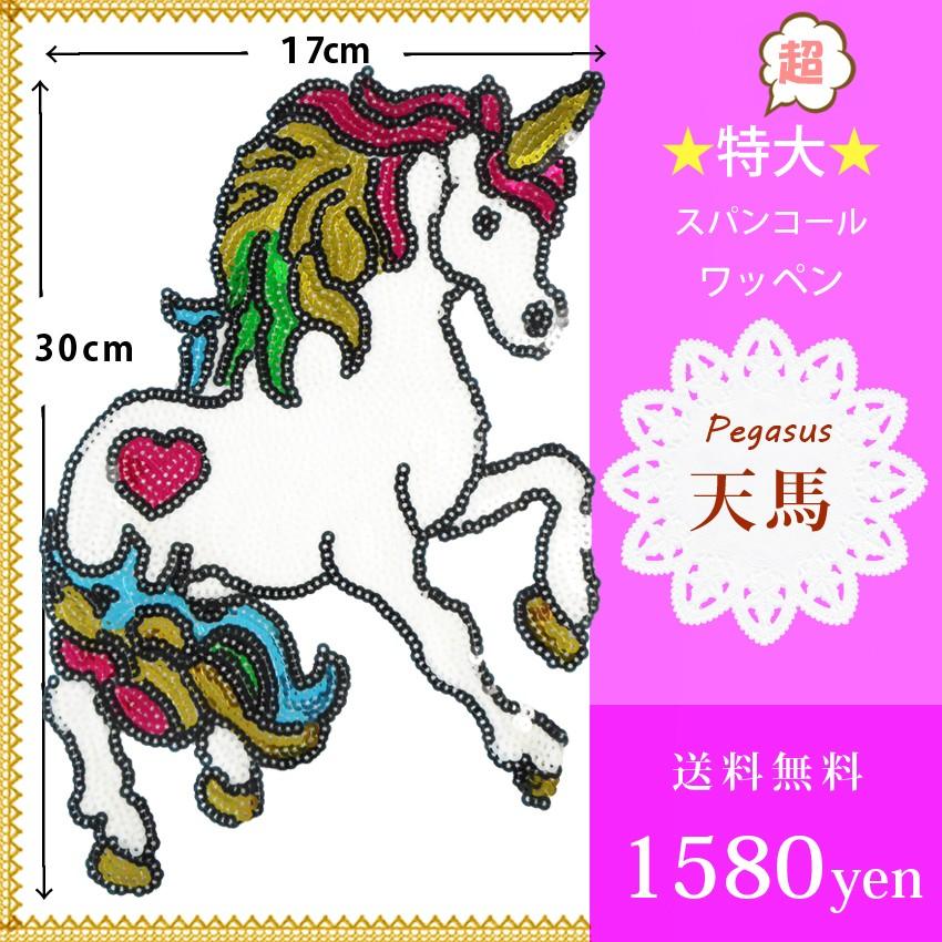 送料無料 特大ワッペン ペガサス ユニコーン 天馬 ゆめかわいい スパンコール レインボー 大きい アップリケ 装苑 手芸 手作り 雑貨 ハンドメイド 古着アレンジ 18 06 004 プラスチカネットショップ 通販 Yahoo ショッピング