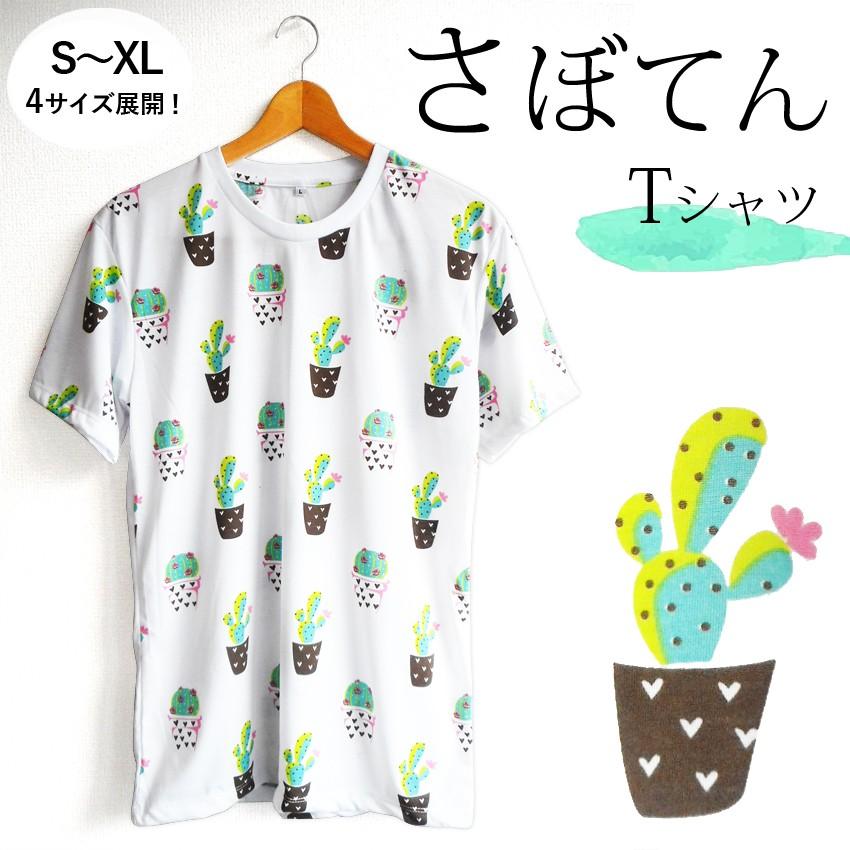 送料無料 サボテン 多肉植物 ｔシャツ メンズ レディース ペアコーデ 多肉系 夏祭り 総柄 ゆめかわいい 南国 ナチュラルガーデン 夏 男女兼用 ユニセックス 双子 18 06 011 プラスチカネットショップ 通販 Yahoo ショッピング