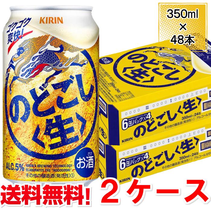 キリン 第3ビール のどごし 350ml 48本 2ケース 送料無料 缶 ビール ケース まとめ買い｜plat-sake