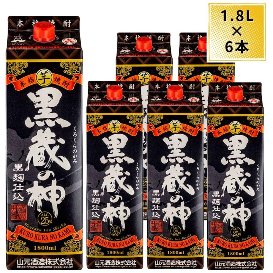 芋焼酎 黒蔵の神 25度 紙パック 1800ml 6本 ケース まとめ買い 1.8L 芋 焼酎 黒 蔵の神 山元酒造（Yahoo!・KANPAISTORE SHINDO ヤフー店）