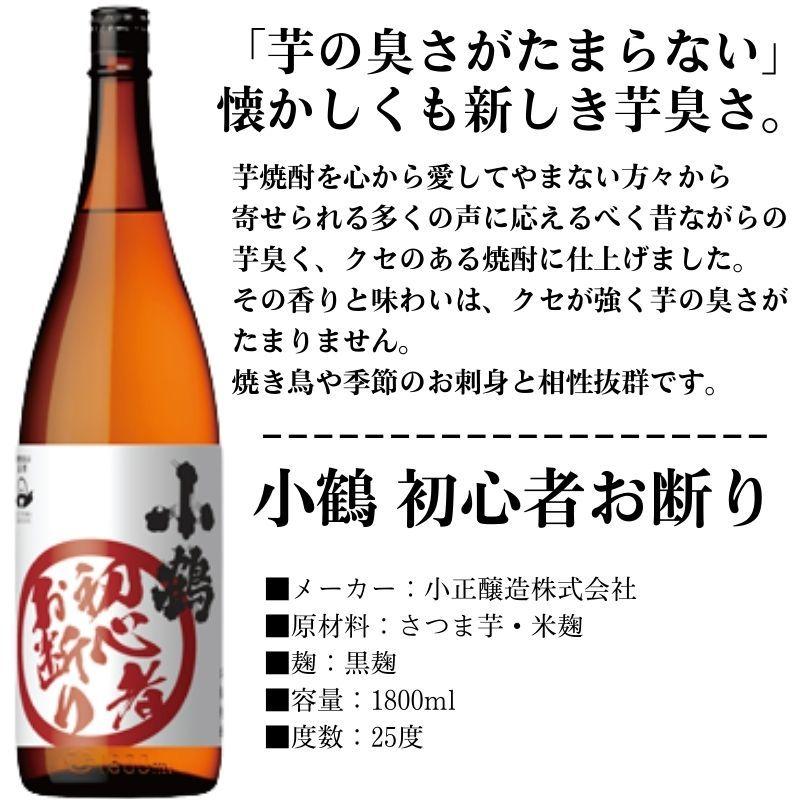 芋焼酎 小鶴 初心者お断り 25度 瓶 1800ml 1.8L いも焼酎 小正醸造