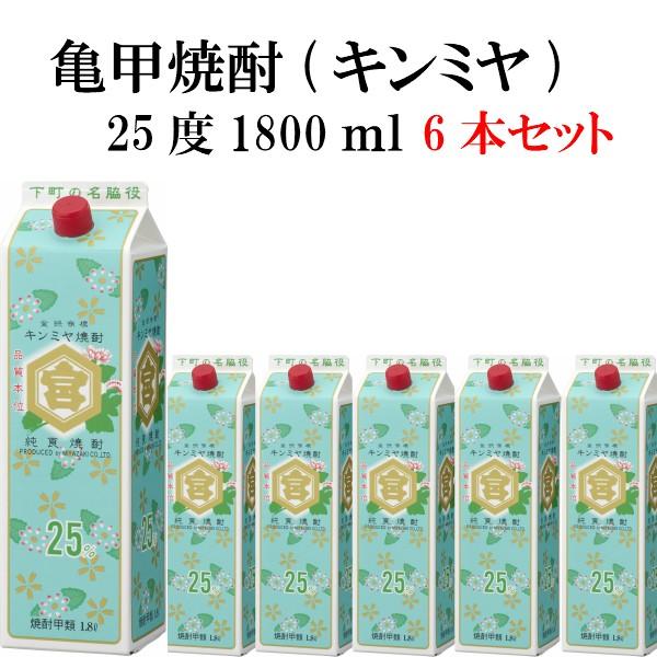 キンミヤ キンミヤ焼酎 亀甲宮焼酎 送料無料 25度 1800ml パック 6本