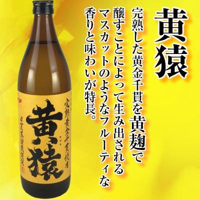 小正醸造 芋焼酎 いも焼酎 黄猿 きざる 完熟黄金千貫 25度 900ml