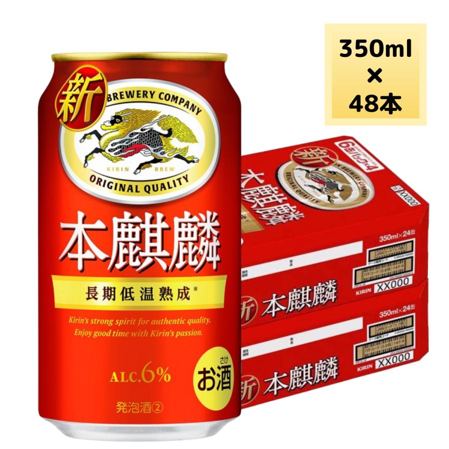 キリン 本麒麟 350ml 48本 2ケース 送料無料 缶 ビール ケース