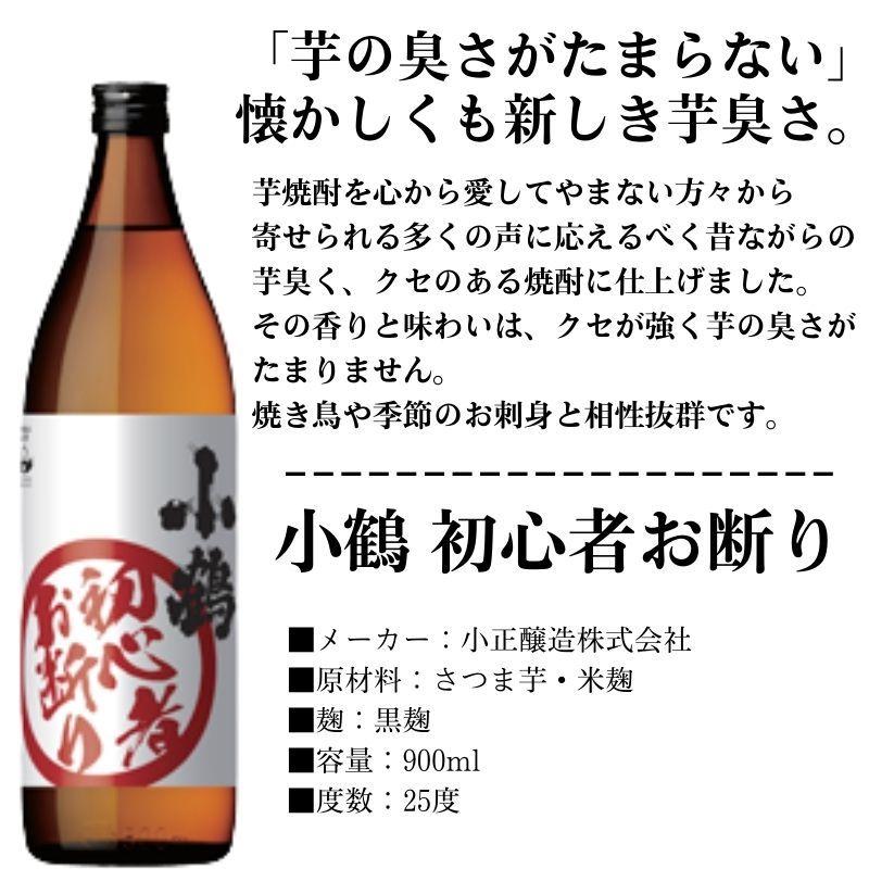 小正醸造 芋焼酎 小鶴 初心者お断り 25度 瓶 900ml いも焼酎