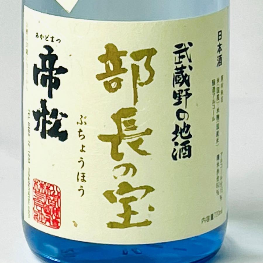 帝松 日本酒 部長の宝 ぶちょうほう 特別本醸造 720ml 瓶 出世酒 昇進