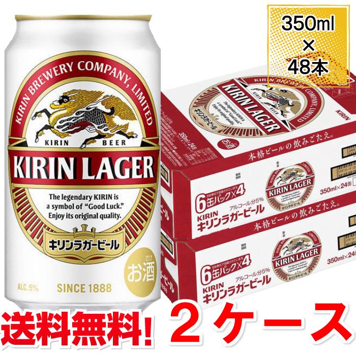 キリン ラガービール 350ml 48本 2ケース 送料無料 缶 ビール ケース