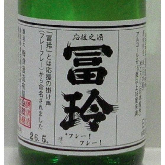 日本酒 冨玲 上撰純米 300ml 鳥取県 梅津酒造 : KANPAISTORE SHINDO