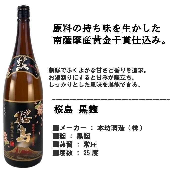 本坊酒造 芋焼酎 黒麹仕立て 桜島 25度 瓶 1800ml 1.8L 一升 芋 焼酎