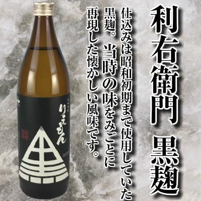 利右衛門 芋焼酎 指宿酒造 黒麹 25度 900ml 瓶 いも焼酎