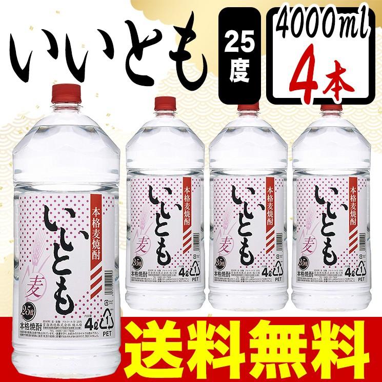 雲海酒造 送料無料 麦焼酎 いいとも 25度 4000ml ペット 4本 ケース