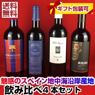 ワインセット 赤ワイン 送料無料   魅惑のスペイン 地中海沿岸産地の赤ワイン ４本セット｜plat-sake