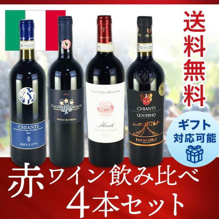 イタリアワイン 4本セット 赤ワイン