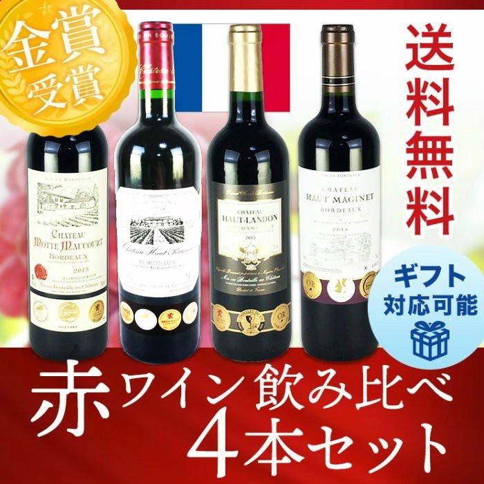 ワインセット 送料無料 フランス ボルドー トリプル金賞受賞 赤ワイン