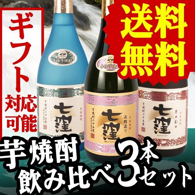 七窪 送料無料 芋焼酎 飲み比べ 3本セット 720ml 焼酎セット ななくぼ