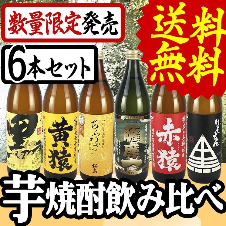 焼酎セット 厳選 薩摩 芋焼酎 900ml 飲み比べ ６本セット 送料無料（Yahoo!・KANPAISTORE SHINDO ヤフー店）