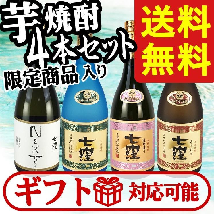 七窪 焼酎セット 飲み比べ 4本セット 限定商品 ギフト 送料無料 芋焼酎
