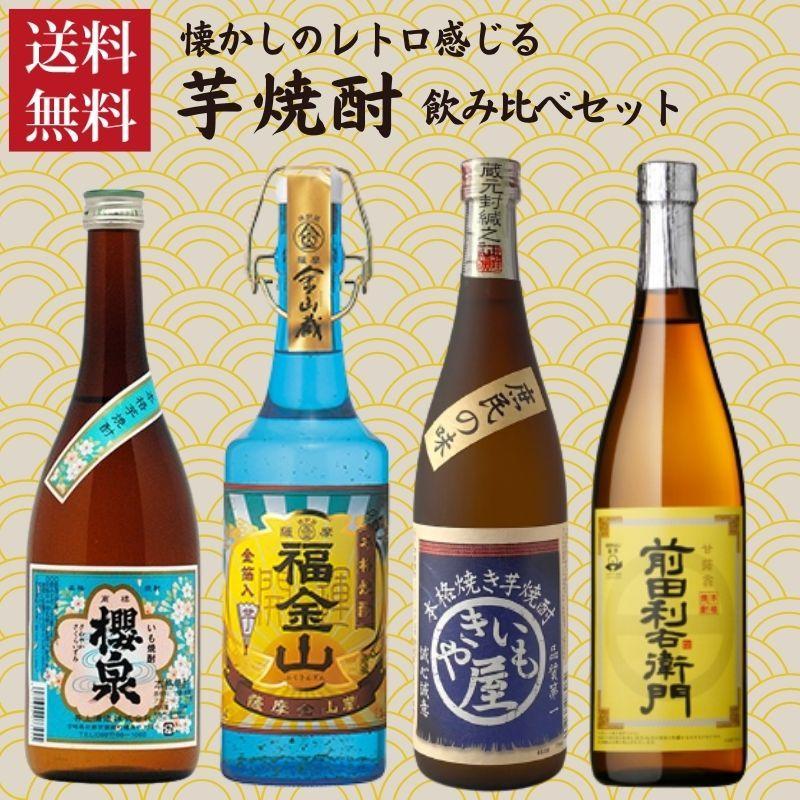 焼酎 懐かしの レトロ感じる 芋焼酎 ４本セット 送料無料 ギフト