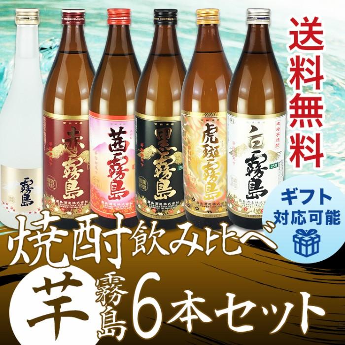 【新品】霧島酒造 飲み比べ6本セット 芋焼酎【値下げ中】 楽天市場】霧島 飲み比べ 赤・黒・白・茜・虎斑・ゴールド 6種類