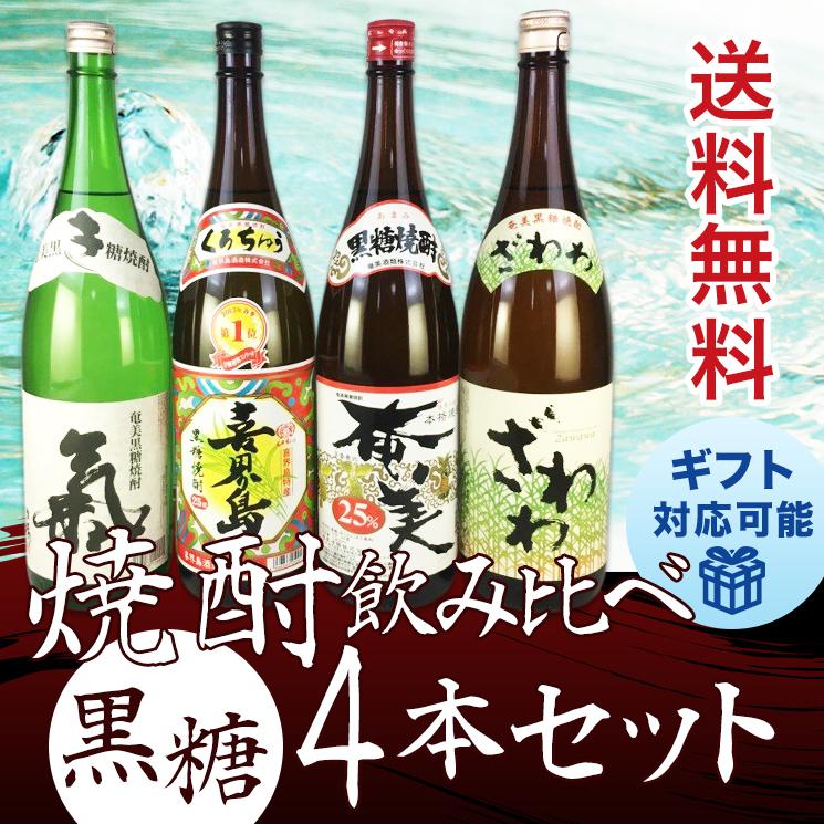 焼酎セット 送料無料 奄美 黒糖焼酎 25度 1800ml 飲み比べ 4本 セット｜plat-sake