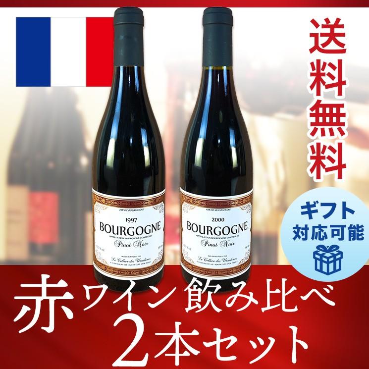 ワインセット 赤 フランス熟成ワイン 飲み比べ ブルゴーニュ 垂直試飲 2本セット 送料無料 ギフト 人気 おすすめ ランキング Set 26 プラットダルジャン ヤフー店 通販 Yahoo ショッピング