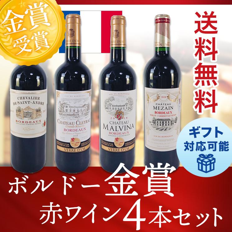 ワインセット 赤 ボルドー 金賞ワイン飲み比べ 750ml×4本セット 送料