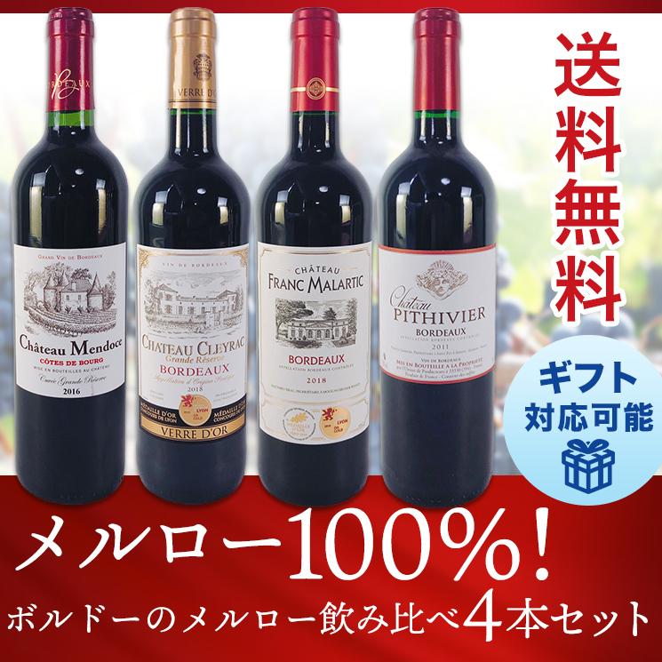 ワインセット 赤 ボルドーのメルロー100 飲み比べ 750ml 4本セット 送料無料 ギフト おすすめ 人気 ランキング Set 65 プラットダルジャン ヤフー店 通販 Yahoo ショッピング