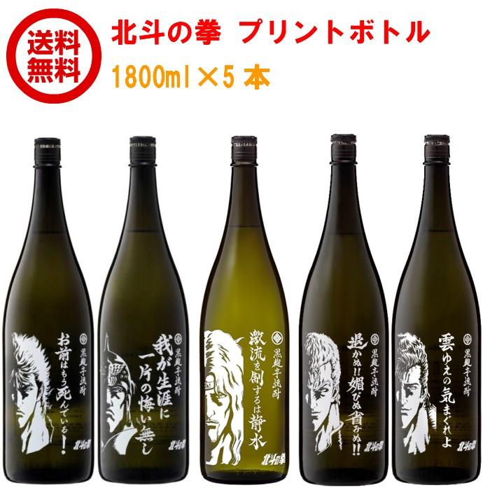 お年玉セール特価 芋焼酎 北斗の拳 ５本セット 焼酎 Hlt No